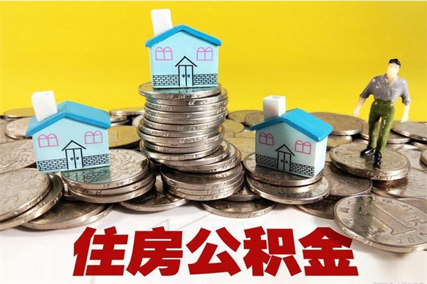 焦作离职后住房公积金如何提（离职之后,公积金的提取流程）