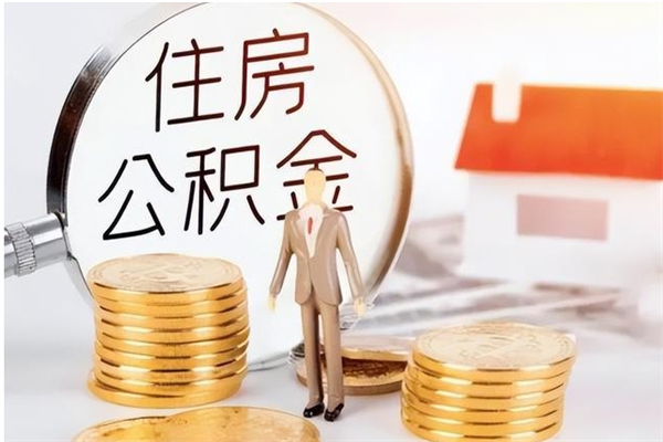 焦作在职人员是否可以取公积金（在职可以取住房公积金吗）