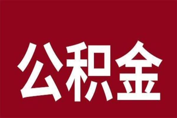 焦作公积金离职后可以全部取出来吗（焦作公积金离职后可以全部取出来吗多少钱）