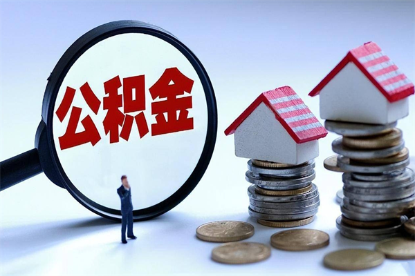 焦作离职后取住房公积金证件（离职后住房公积金提取材料）