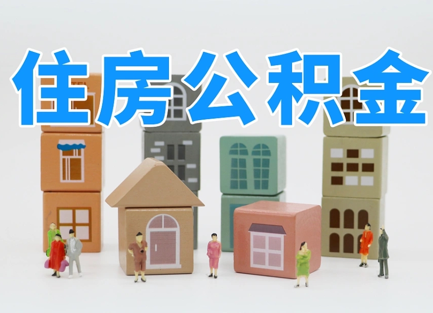 焦作住房封存公积金提（封存的公积金提取条件）