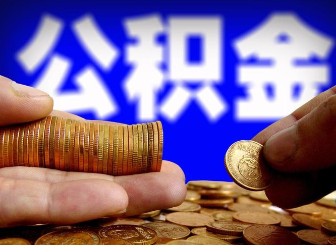 焦作在职取钱公积金（在职如何取公积金）